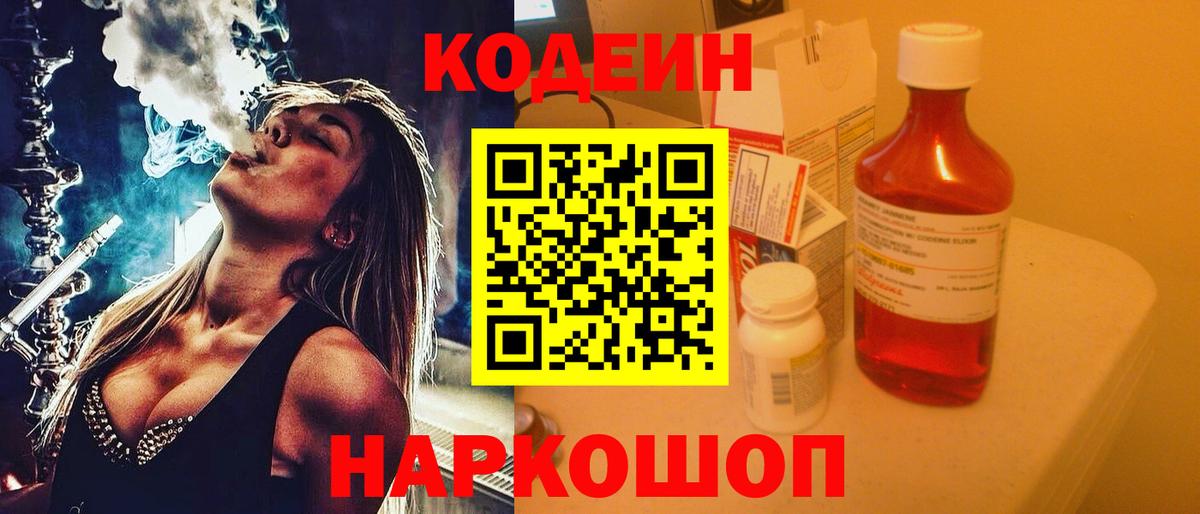Кодеин Purple Drank Верхняя Пышма